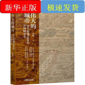 伟大的城市 30天看懂5000年中国城市史