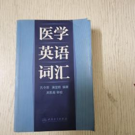 医学英语词汇