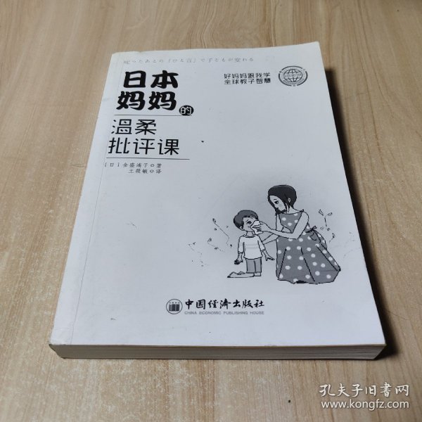 日本妈妈的温柔批评课