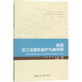 陕西旧工业建筑保护与再利用武乾,陈旭,张勇 编著中国建筑工业出版社