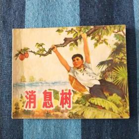 消息树 连环画