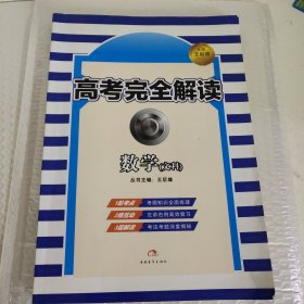 2017年版 王后雄高考367系列：高考完全解读 数学（文科）