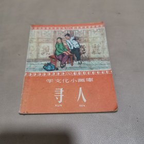 寻人，连环画，学文化小画库（1960年3月第2次印刷）