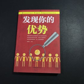 发现你的优势