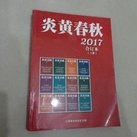 炎黄春秋2017 合订本（上册）