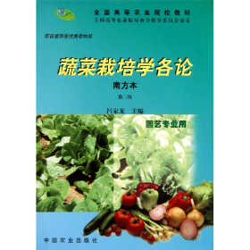 蔬菜栽培学各论9787109066731中国农业出版社