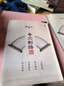 奇穴刺络疗法精要