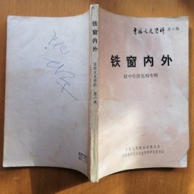 吉林文史资料 ·  第六辑：铁窗内外【狱中生活见闻专辑】（1985年1版1印）