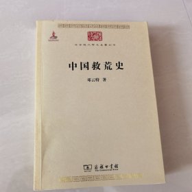 中国救荒史