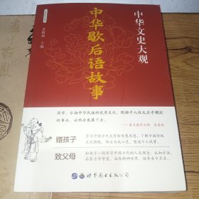 中华歇后语故事（世图版全新彩图版）正版实拍，内页干净/中华文史大观