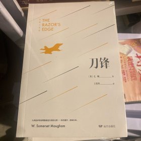 刀锋（2019新版，未删减足本，毛姆经典著作！）