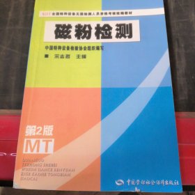 NDT全国特种设备无损检测人员资格考核统编教材：磁粉检测（第2版）