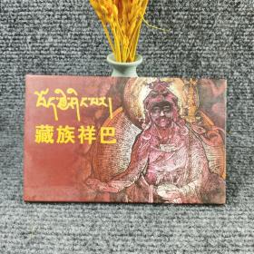 藏族祥巴 祥巴木刻版画明信片 全12张