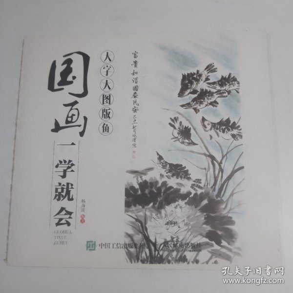 国画一学就会（大字大图版）：鱼