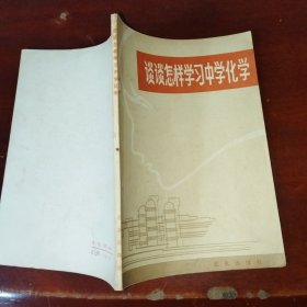 谈谈怎样学习中学化学