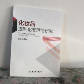 化妆品法制化管理与研究