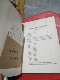 哲学-现代美国行为及社会科学论文集分订本之六