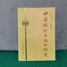 中国银行上海分行史（签赠本）