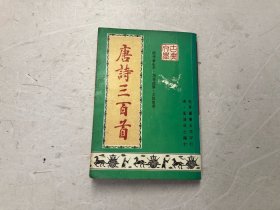 约七十年代世界图书公司出版 唐诗三百首 (繁体竖排)