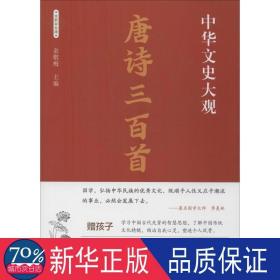 唐诗三百首:全新彩图版 中国古典小说、诗词 中华文史大观编写委员会编