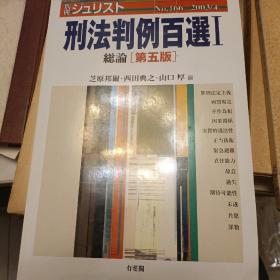 日文，刑法法判例百选，总论 第五版有斐阁。全新。山口厚，西田典之