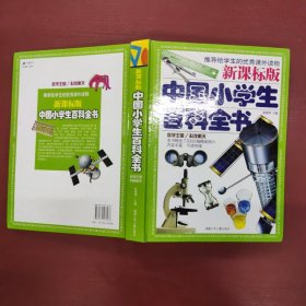 新课标版中国小学生百科全书数学王国科技航天