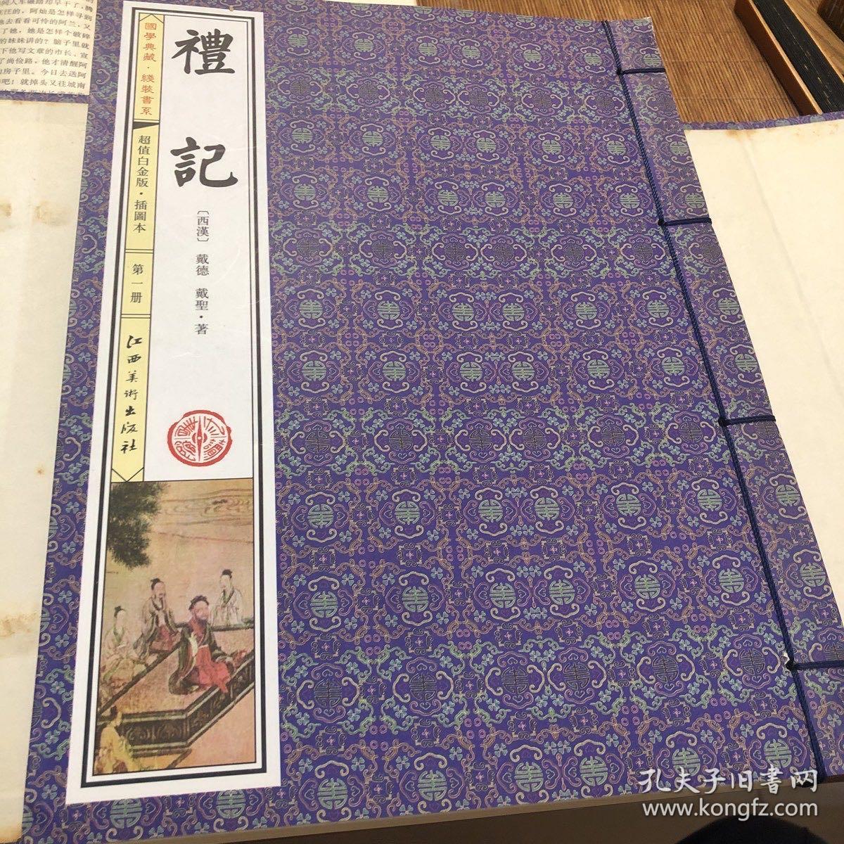 礼记(手工线装一函四册，简体竖排，并配以精美插画及详细注解。）