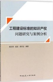 工程建设标准的知识产权问题研究与案例分析