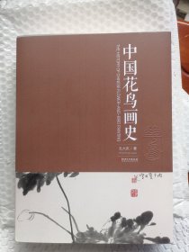 中国花鸟画史