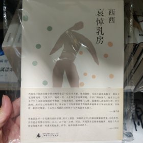 哀悼乳房