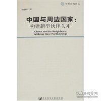 中国与周边国家：构建新型伙伴关系