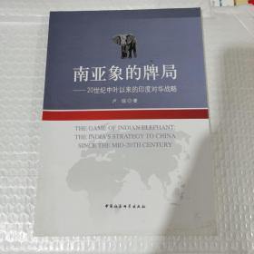 南亚象的牌局---20世纪中叶以来的印度对华战略