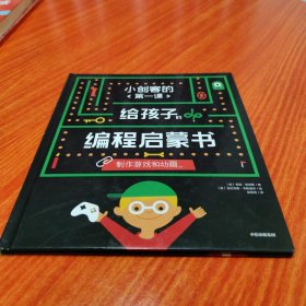 小创客的第一课：给孩子的编程启蒙书.制作游戏和动画