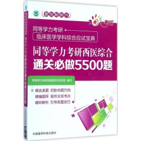 同等学力考研西医综合通关必做5500题 同等学力考研命题研究专家组 编写 9787506793926 中国医药科技出版社