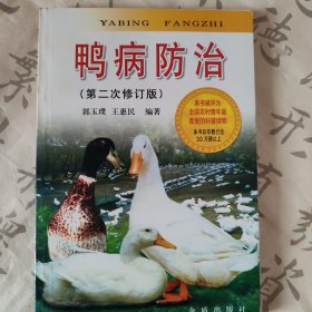 鸭病防治（第2次修订版）