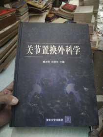 关节置换外科学