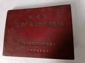 汤阴县农副产品收购价格汇编