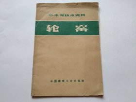 小水泥技術(shù)資料 輪窯