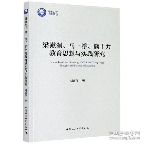 梁漱溟、马一浮、熊十力教育思想与实践研究