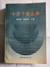 十万个怎么办