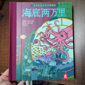 海底两万里（世界经典立体书珍藏版）