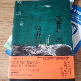 我曾是一名饲养员，流浪东北的日与夜