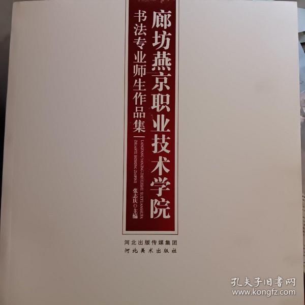 廊坊燕京职业技术学院书法专业师生作品集