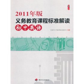 2011年版义务教育课程标准解读（初中英语）