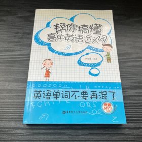 帮你搞懂高中英语近义词：英语单词不要再混了