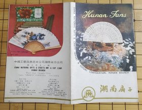 中国工艺品进出口公司湖南省分公司《湖南扇子说明书》一册，上世纪七八十年代