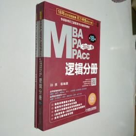 (2020)逻辑分册(第17版)MBA.MPA.MPACC联考与经济类联考同步复习指导系列