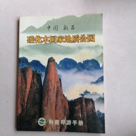 中国新昌硅化木囯家地质公园