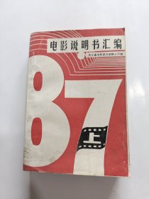 电影说明书汇编1987年上