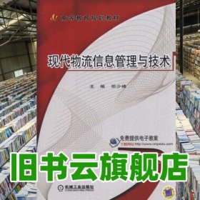 现代物流信息管理与技术 郑少峰 机械工业出版社 9787111519997